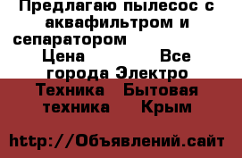 Предлагаю пылесос с аквафильтром и сепаратором Krausen Aqua › Цена ­ 26 990 - Все города Электро-Техника » Бытовая техника   . Крым